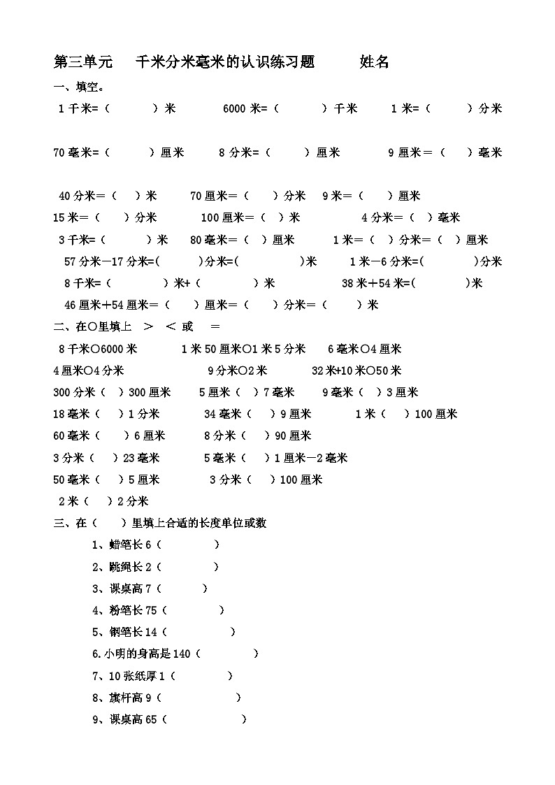 青岛版二年级下册第三单元千米分米毫米的认识练习题（无答案）01