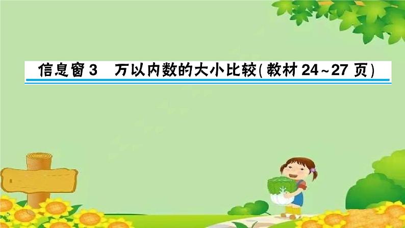 青岛版（六三制）数学二年级下册 二 游览北京——万以内数的认识课件01