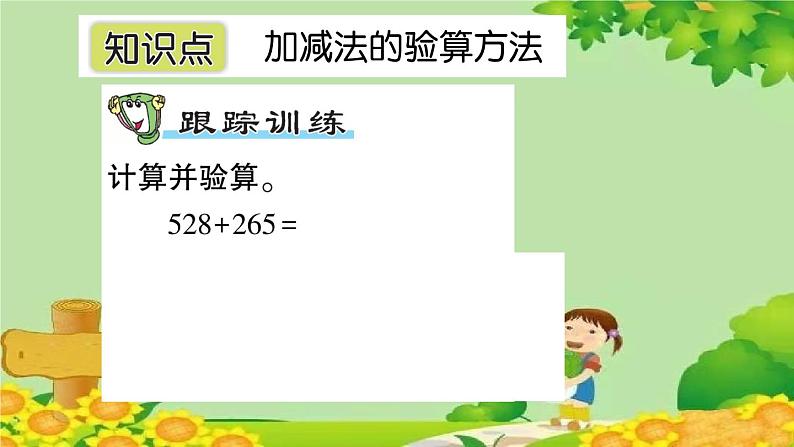 青岛版（六三制）数学二年级下册 四 勤劳的小蜜蜂——万以内的加减法（一）课件02