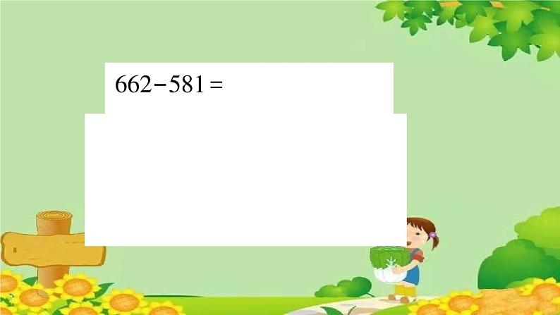 青岛版（六三制）数学二年级下册 四 勤劳的小蜜蜂——万以内的加减法（一）课件04