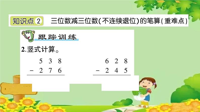 青岛版（六三制）数学二年级下册 四 勤劳的小蜜蜂——万以内的加减法（一）课件03