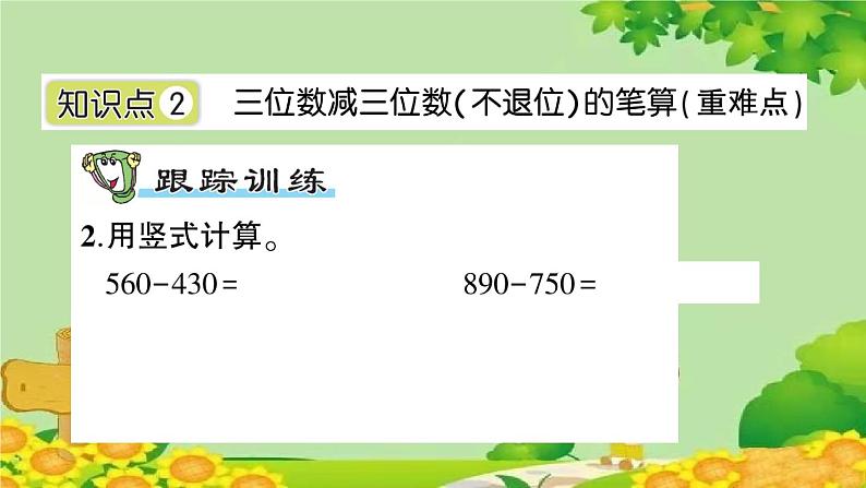 青岛版（六三制）数学二年级下册 四 勤劳的小蜜蜂——万以内的加减法（一）课件04