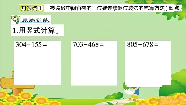 青岛版（六三制）数学二年级下册 六 田园小卫士——万以内的加减法（二）课件02