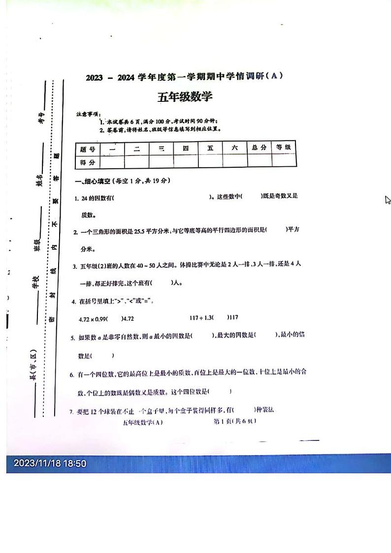 安徽省亳州市谯城区亳州学院附属学校2023-2024学年五年级上学期11月期中数学试题第1页