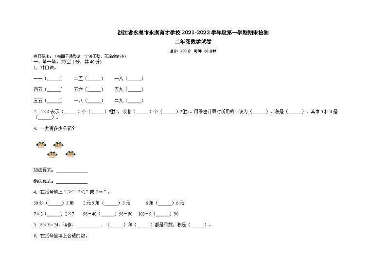 浙江省金华市永康市永康育才学校2021-2022学年二年级上学期期末数学试卷第1页