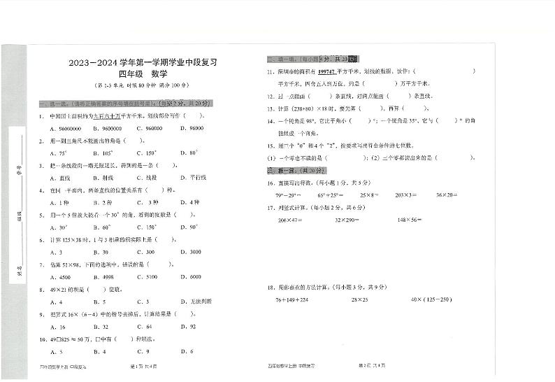 广东省深圳市宝安区立新湖外国语学校2023-2024学年四年级上学期11月期中数学试题第1页