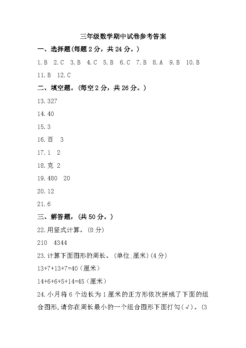 江苏省泰州市姜堰区2023-2024学年三年级上学期期中过关练习数学试题01