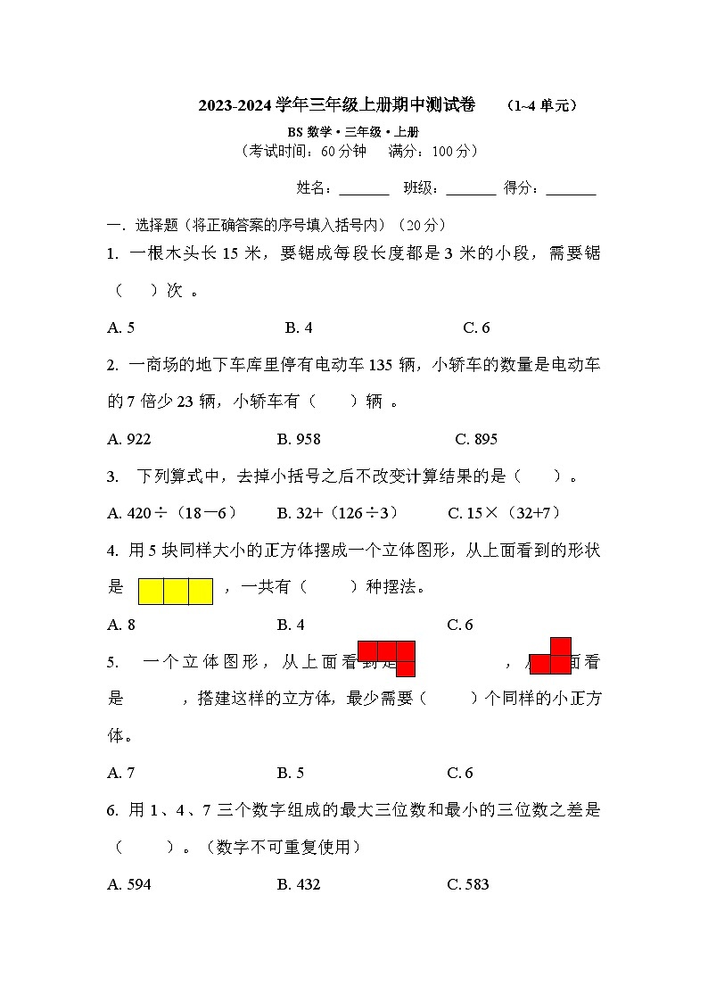 期中测试卷（试题）-三年级上册数学北师大版第1页