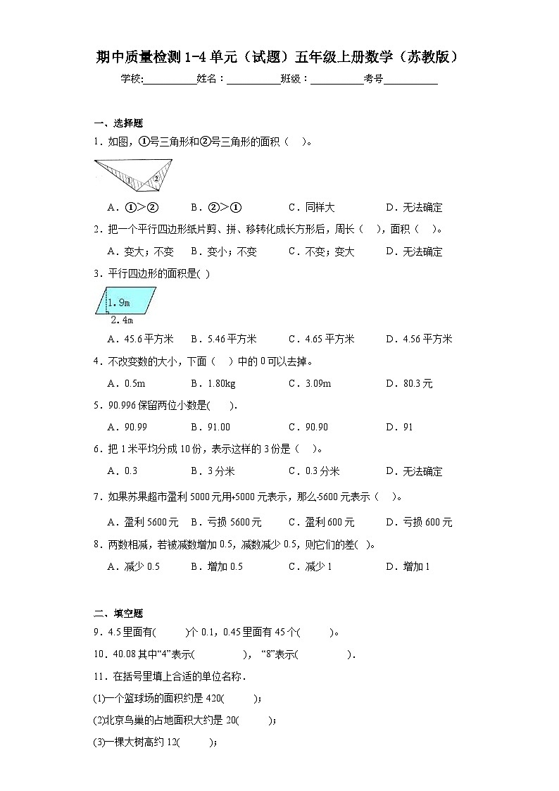 期中质量检测1-4单元（试题）五年级上册数学苏教版01