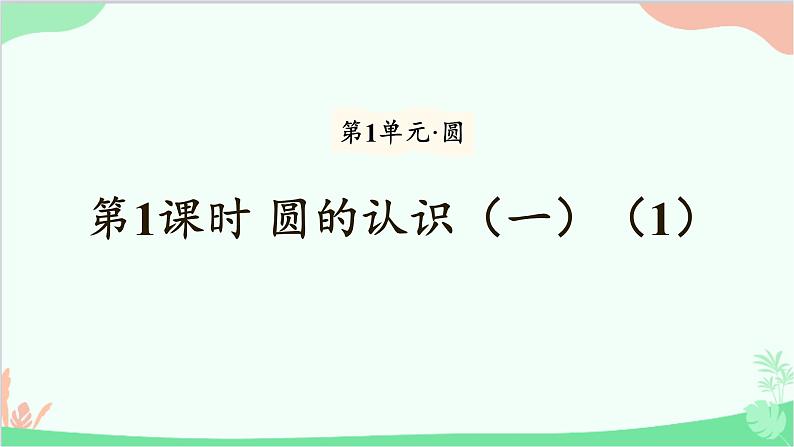 北师大版数学六年级上册 第1单元 圆-第1课时 圆的认识（一）（1）课件01
