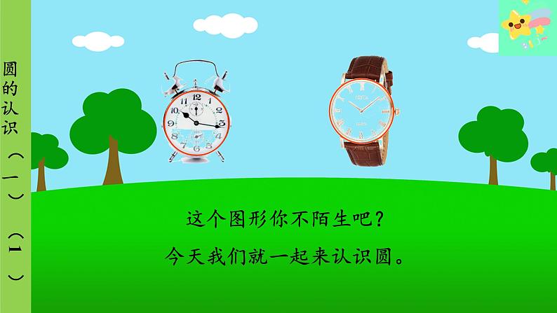 北师大版数学六年级上册 第1单元 圆-第1课时 圆的认识（一）（1）课件05