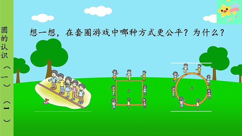 北师大版数学六年级上册 第1单元 圆-第1课时 圆的认识（一）（1）课件07