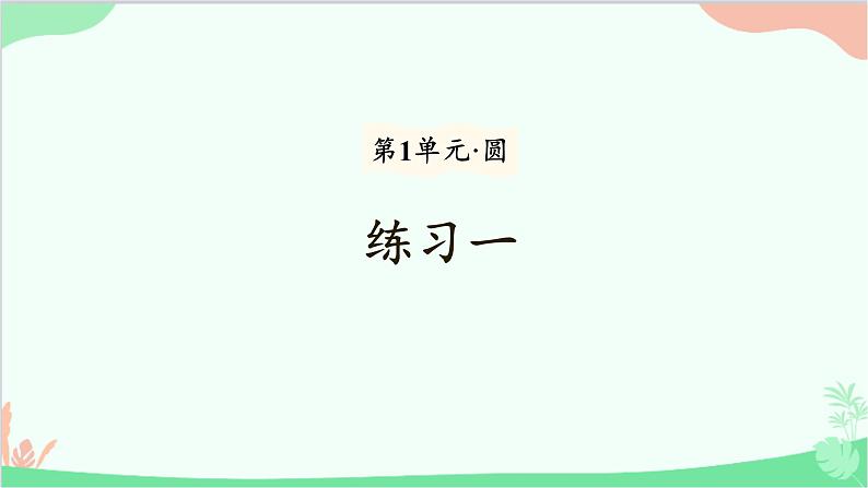 北师大版数学六年级上册 第1单元 圆-练习一课件第1页