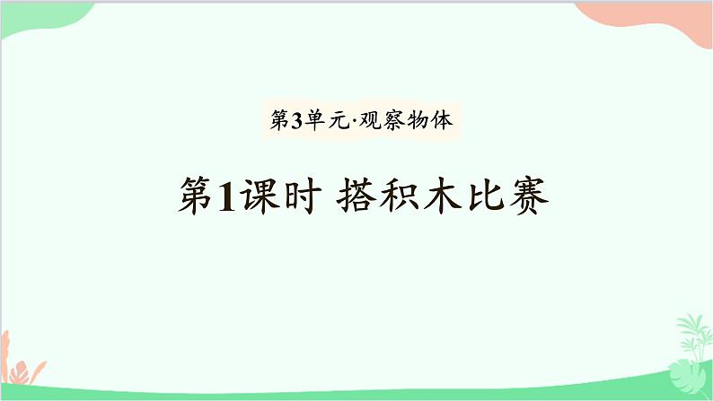 北师大版数学六年级上册 第3单元 观察物体-第1课时 搭积木比赛课件第1页