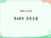 北师大版数学六年级上册 第4单元 百分数-第4课时 营养含量课件