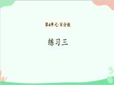 北師大版數(shù)學(xué)六年級上冊 第4單元 百分?jǐn)?shù)-練習(xí)三課件