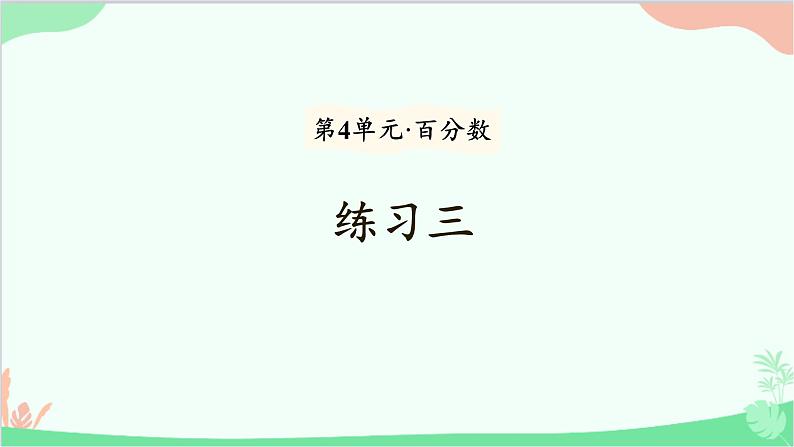 北师大版数学六年级上册 第4单元 百分数-练习三课件01