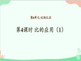 北师大版数学六年级上册 第6单元 比的认识-第4课时 比的应用（1）课件