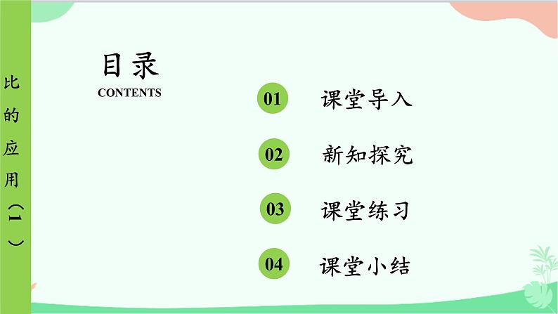 北师大版数学六年级上册 第6单元 比的认识-第4课时 比的应用（1）课件02