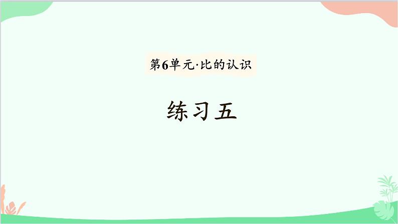 北师大版数学六年级上册 第6单元 比的认识-练习五课件第1页