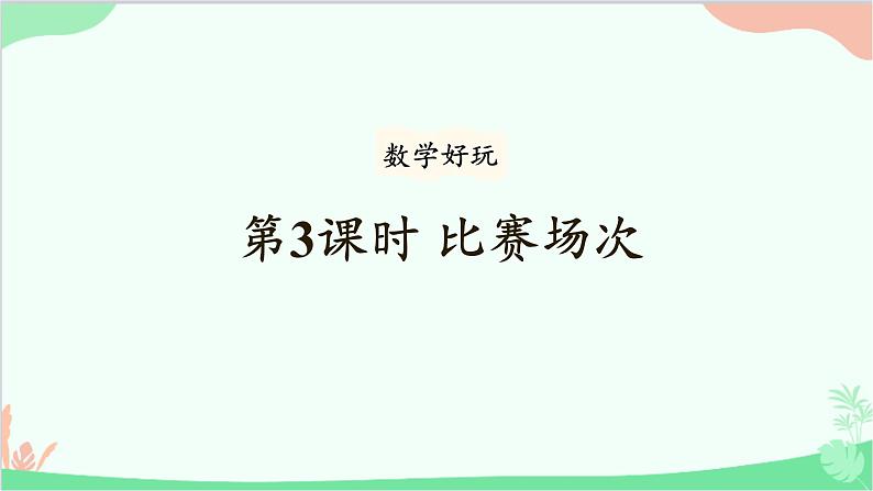 北师大版数学六年级上册 数学好玩-第3课时 比赛场次课件01