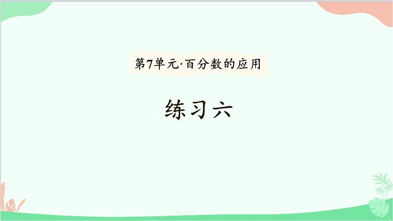 北师大版数学六年级上册 第7单元 百分数的应用-练习六课件01