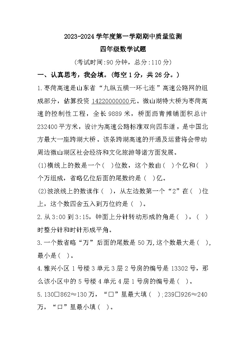 山东省枣庄市峄城区2023-2024学年四年级上学期期中质量监测数学试题01