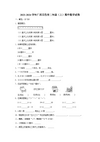 广西壮族自治区百色市2023-2024学年二年级上学期期中数学试卷