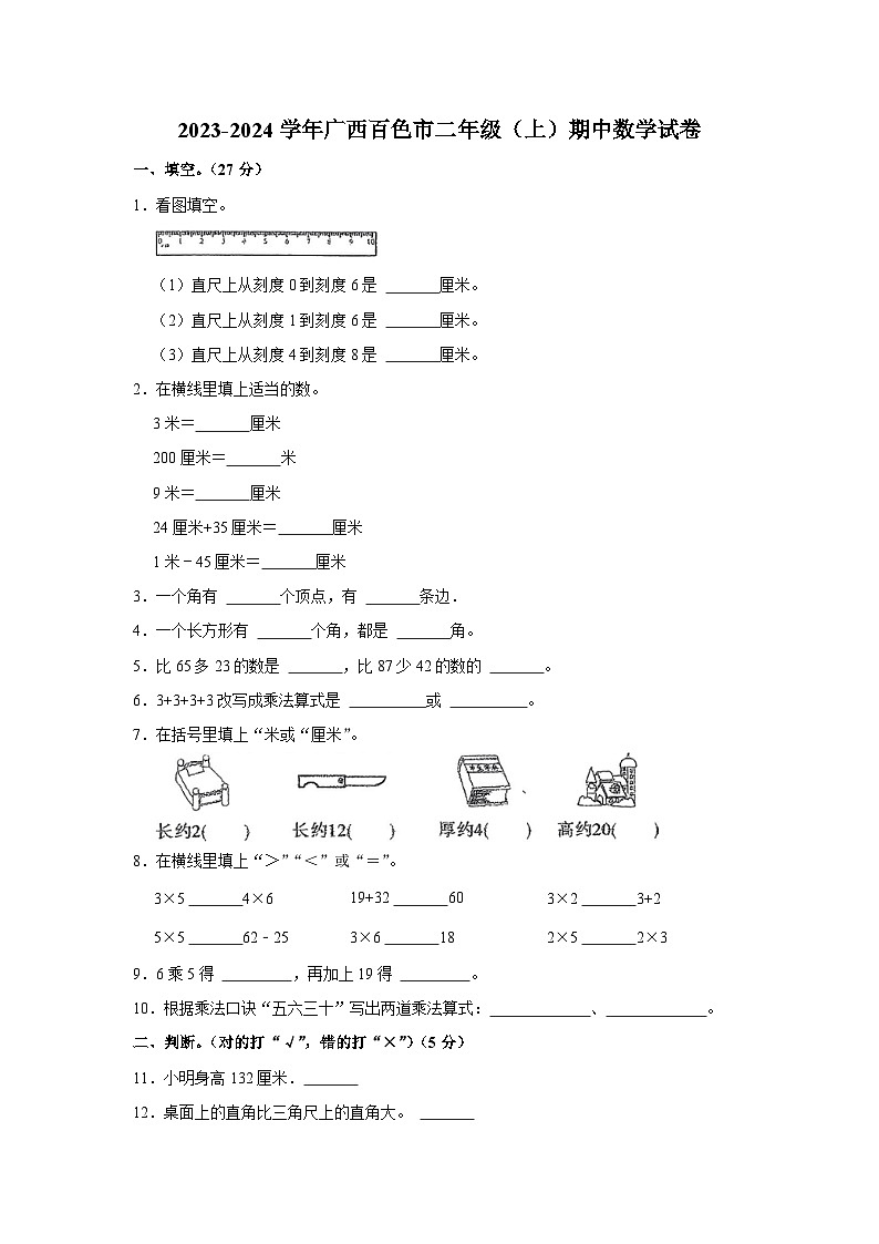 广西壮族自治区百色市2023-2024学年二年级上学期期中数学试卷01