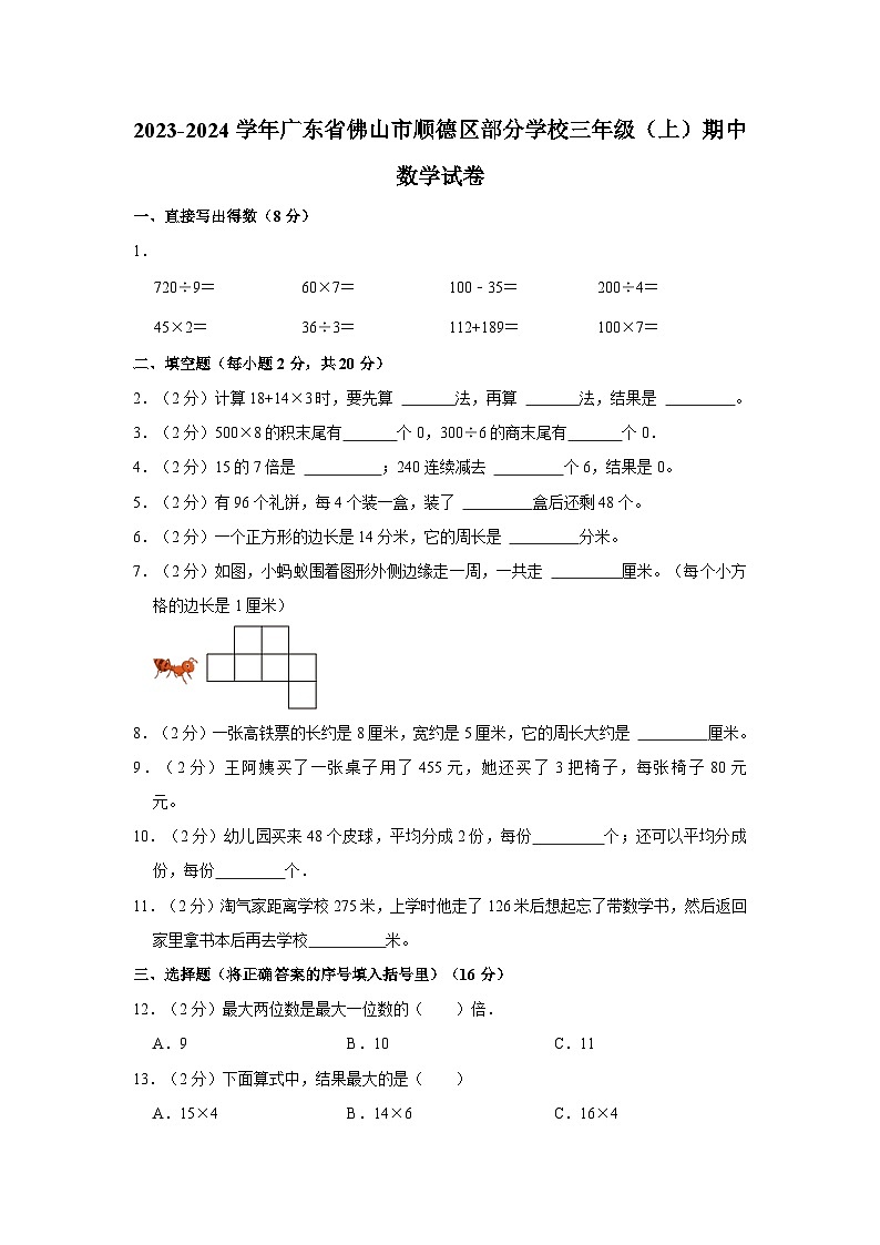 广东省佛山市顺德区部分学校2023-2024学年三年级上学期期中数学试卷第1页
