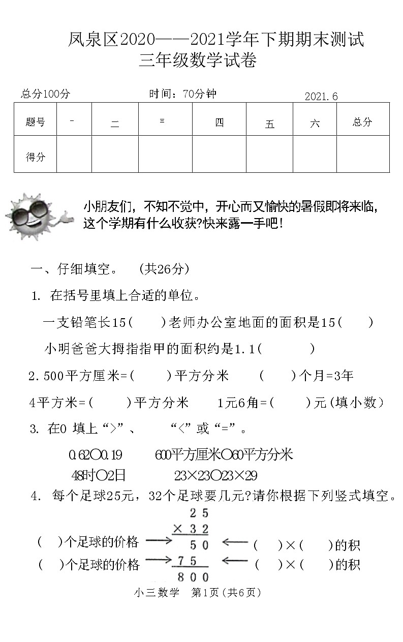 河南省新乡市凤泉区2020-2021学年下期三年级下学期期末数学测试第1页