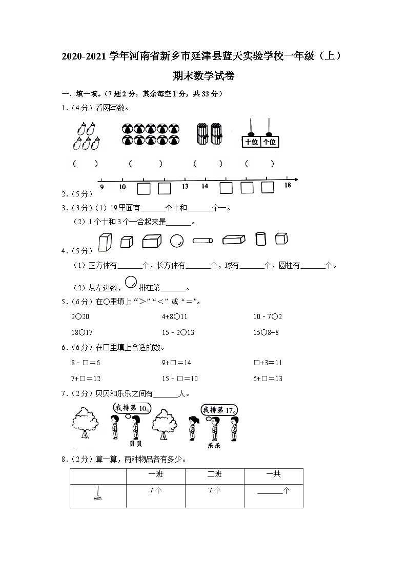 河南省新乡市延津县蓝天实验学校2020-2021学年一年级上学期期末数学试卷01