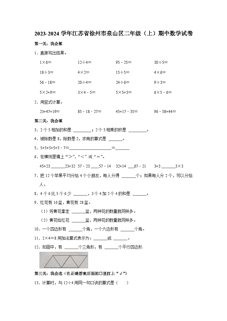 江苏省徐州市泉山区2023-2024学年二年级上学期期中数学试卷01