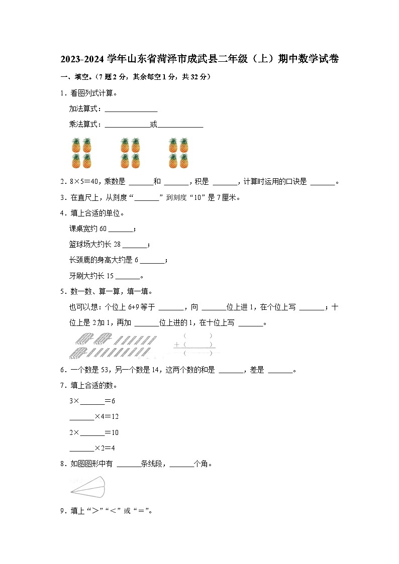 山东省菏泽市成武县2023-2024学年二年级上学期期中数学试卷01