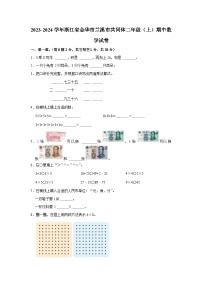 浙江省金华市兰溪市共同体2023-2024学年二年级上学期期中数学试卷