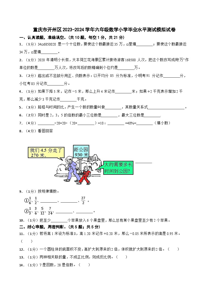 重庆市开州区2023-2024学年六年级数学小学毕业水平测试模拟试卷第1页