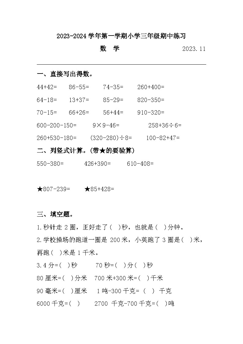 福建省福州市闽侯县2023-2024学年三年级上学期期中练习数学试题01