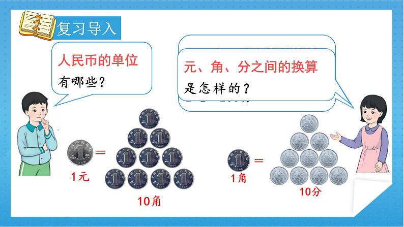 【核心素养】人教版小学数学一年级下册 第5单元 第2课时 认识人民币（2） 课件+ 教案（含教学反思）04