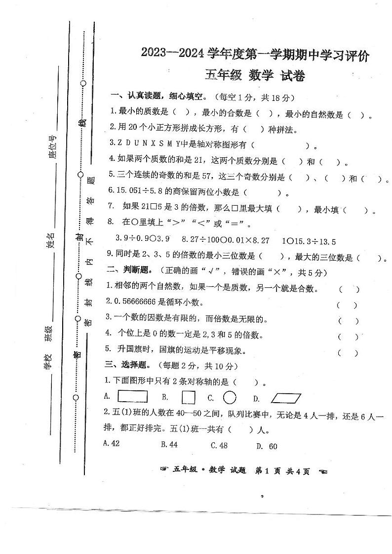 安徽省亳州市谯城区2023-2024学年五年级上学期期中测试数学试题第1页