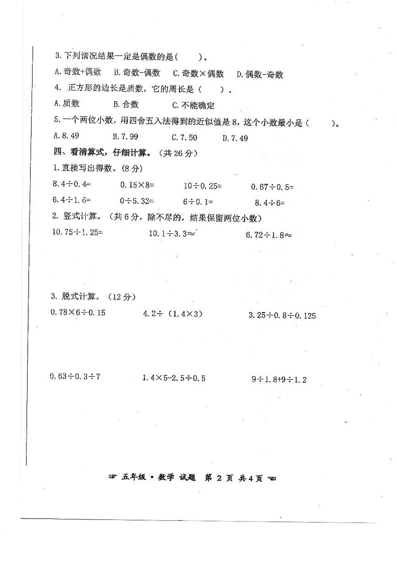 安徽省亳州市谯城区2023-2024学年五年级上学期期中测试数学试题第2页