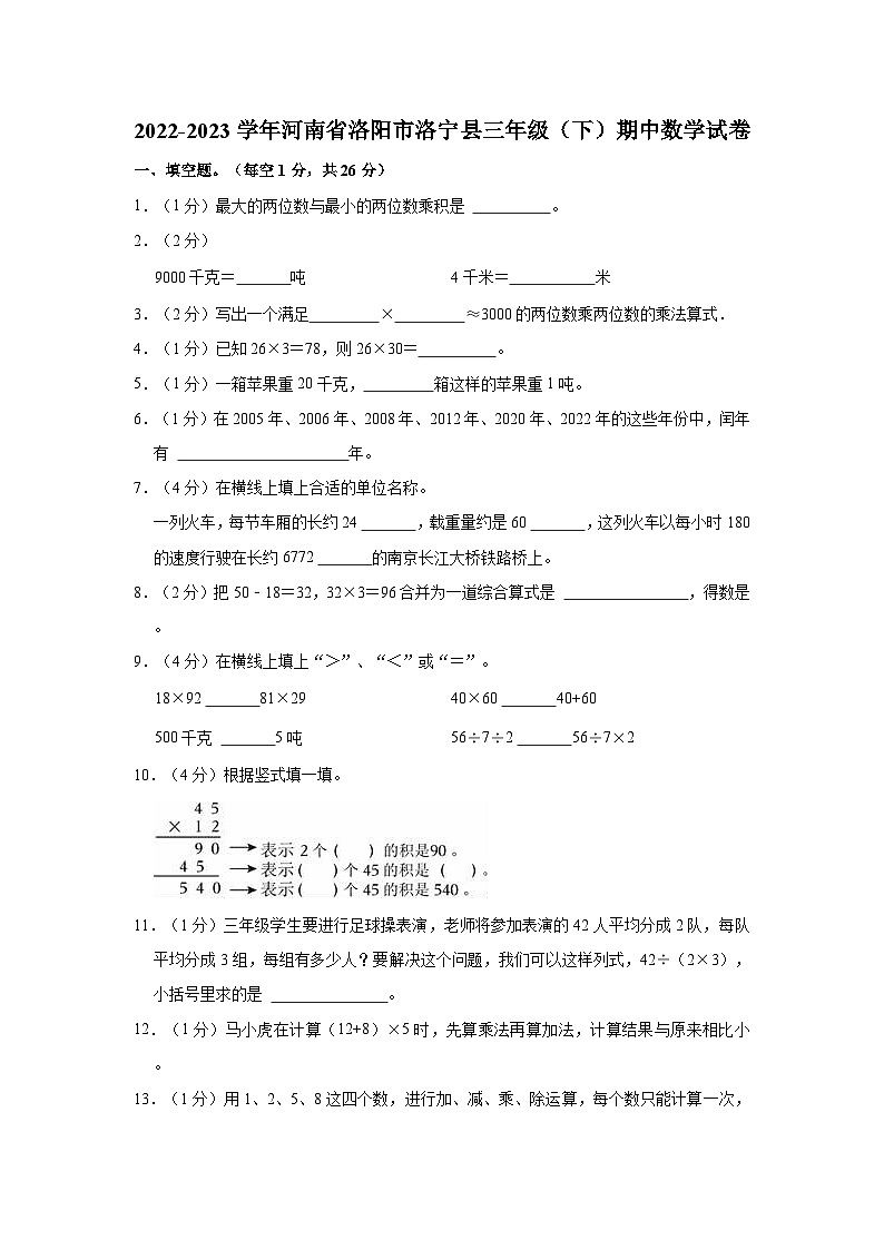 河南省洛阳市洛宁县2022-2023学年三年级下学期期中数学试卷01