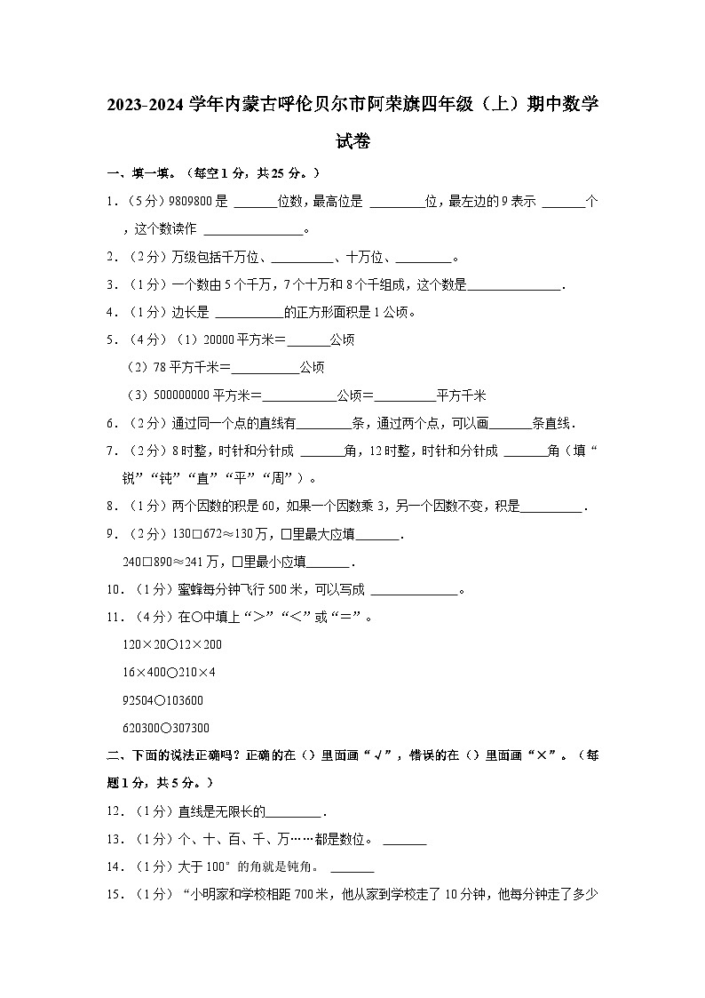 内蒙古呼伦贝尔市阿荣旗2023-2024学年四年级上学期期中数学试卷01