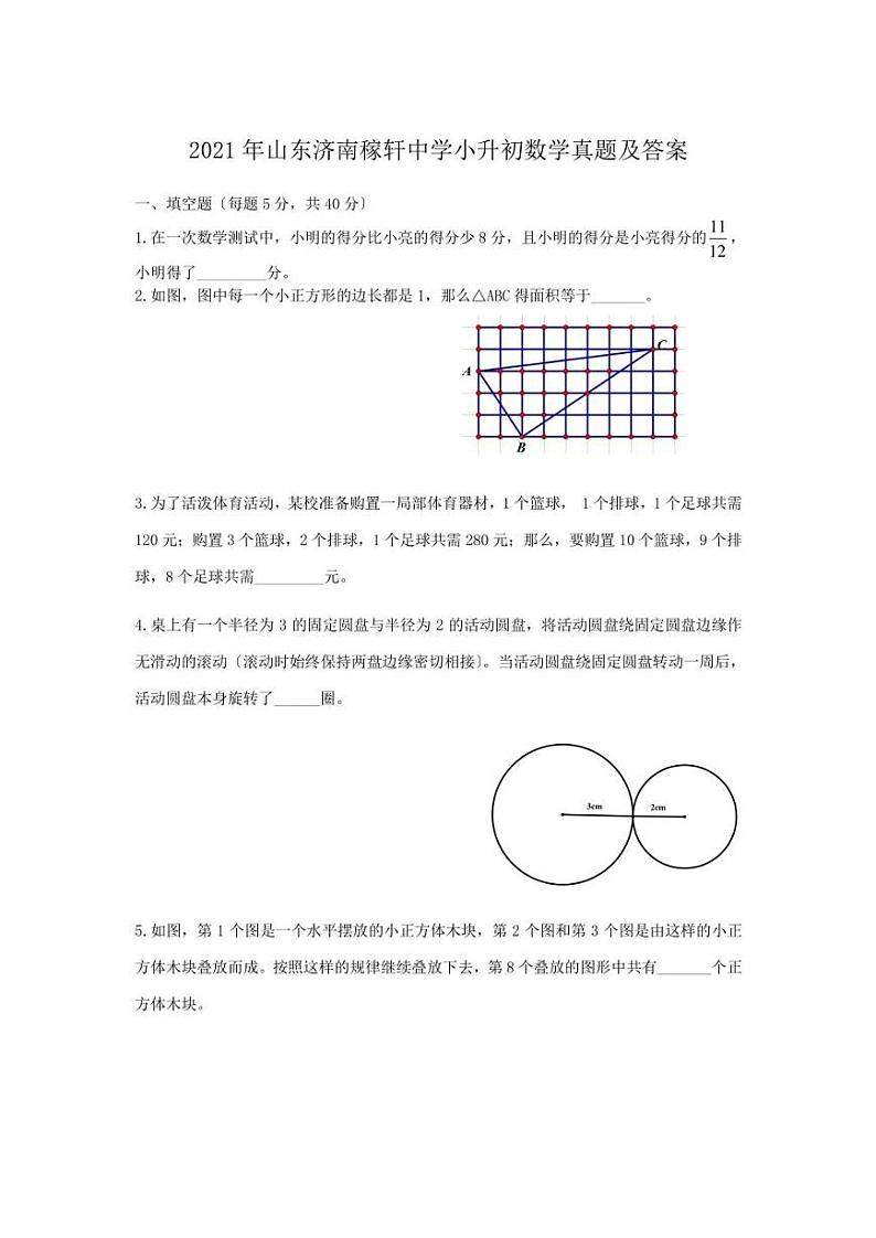 2021年山东济南稼轩中学小升初数学真题附答案第1页