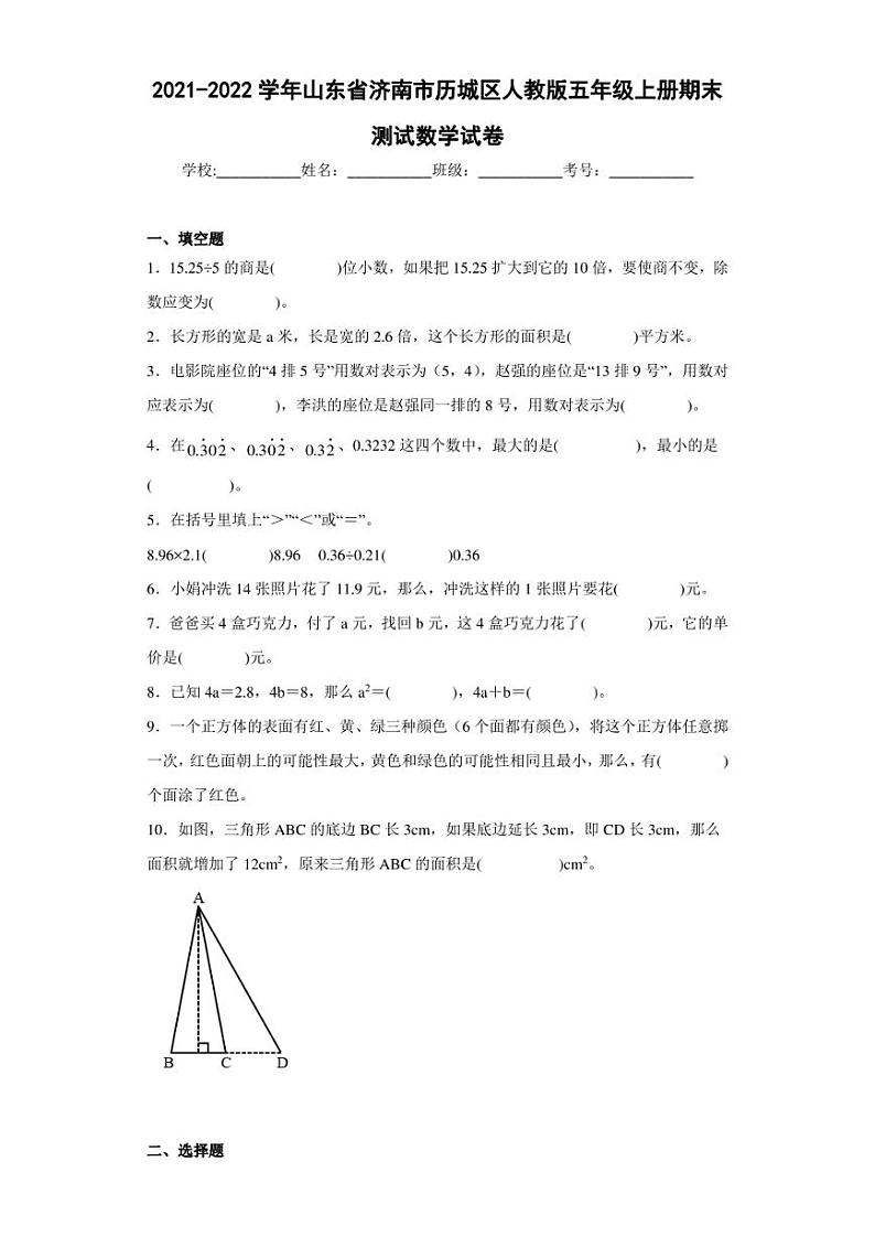 2021-2022学年山东省济南市历城区人教版五年级上册期末测试数学试卷（含答案解析）01
