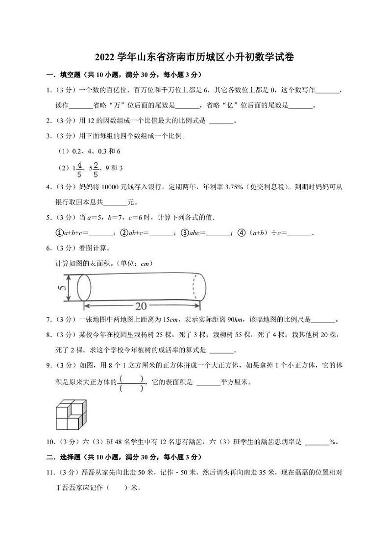 山东省济南市历城区2021-2022学年六年级下学期小升初数学试卷（含答案）01