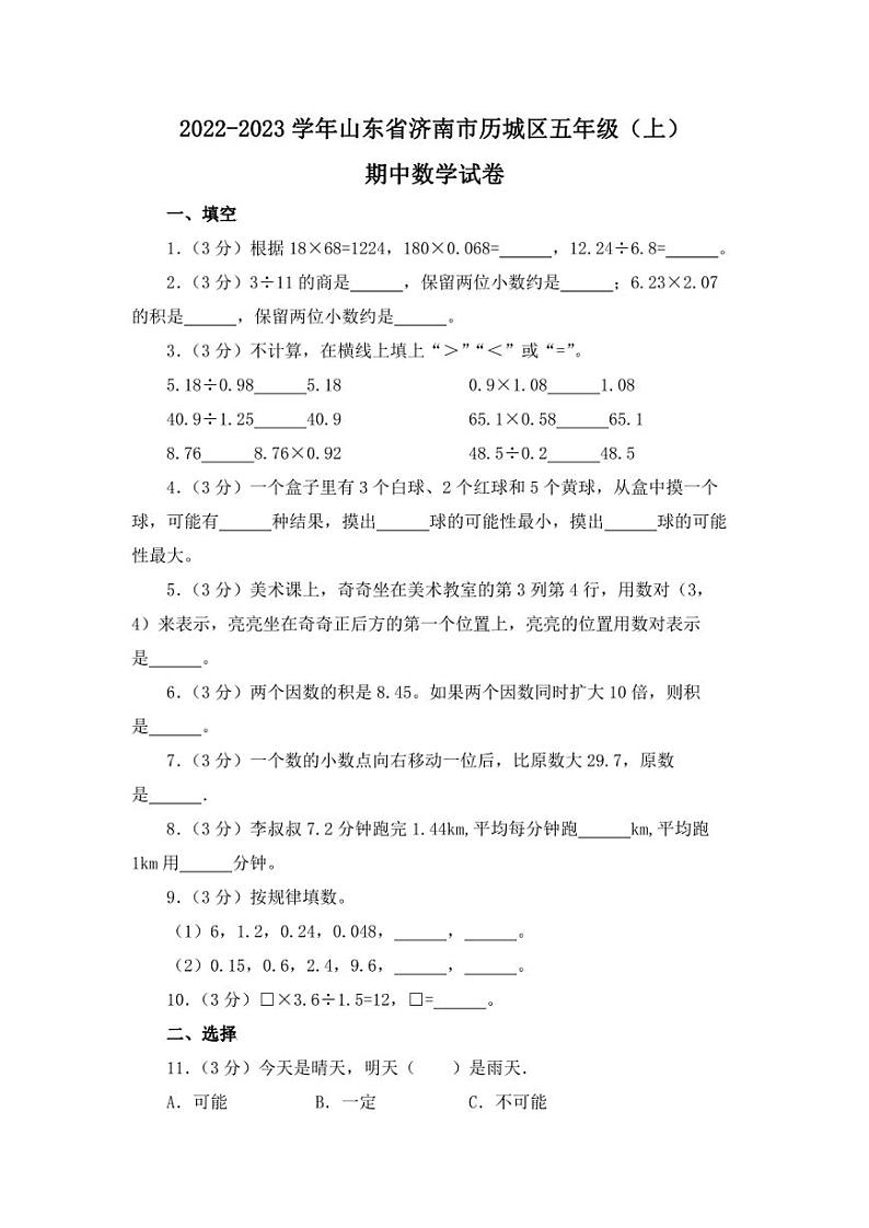 2022-2023学年山东省济南市历城区五年级（上）期中数学试卷（含答案）01