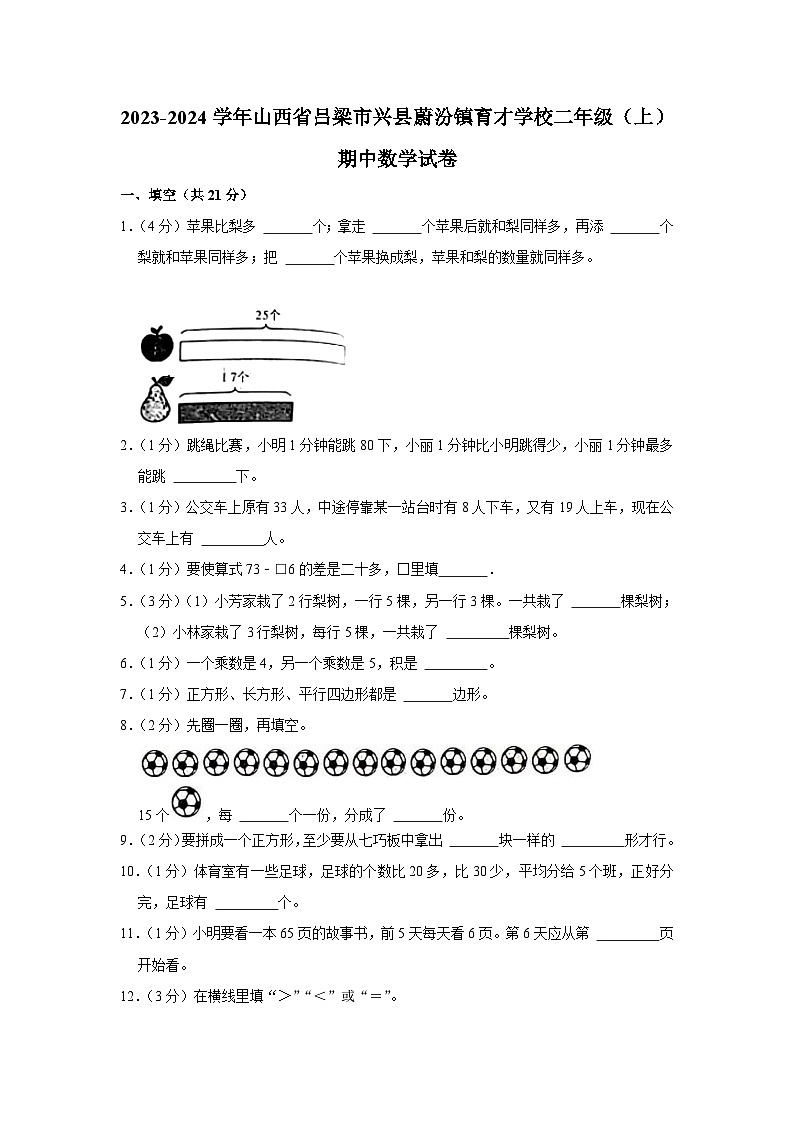 山西省吕梁市兴县蔚汾镇育才学校2023-2024学年二年级上学期期中数学试卷01