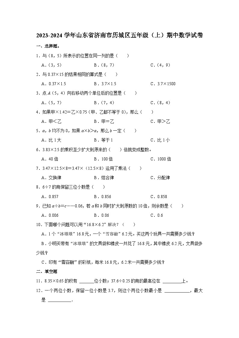 山东省济南市历城区2023-2024学年五年级上学期期中数学试卷01