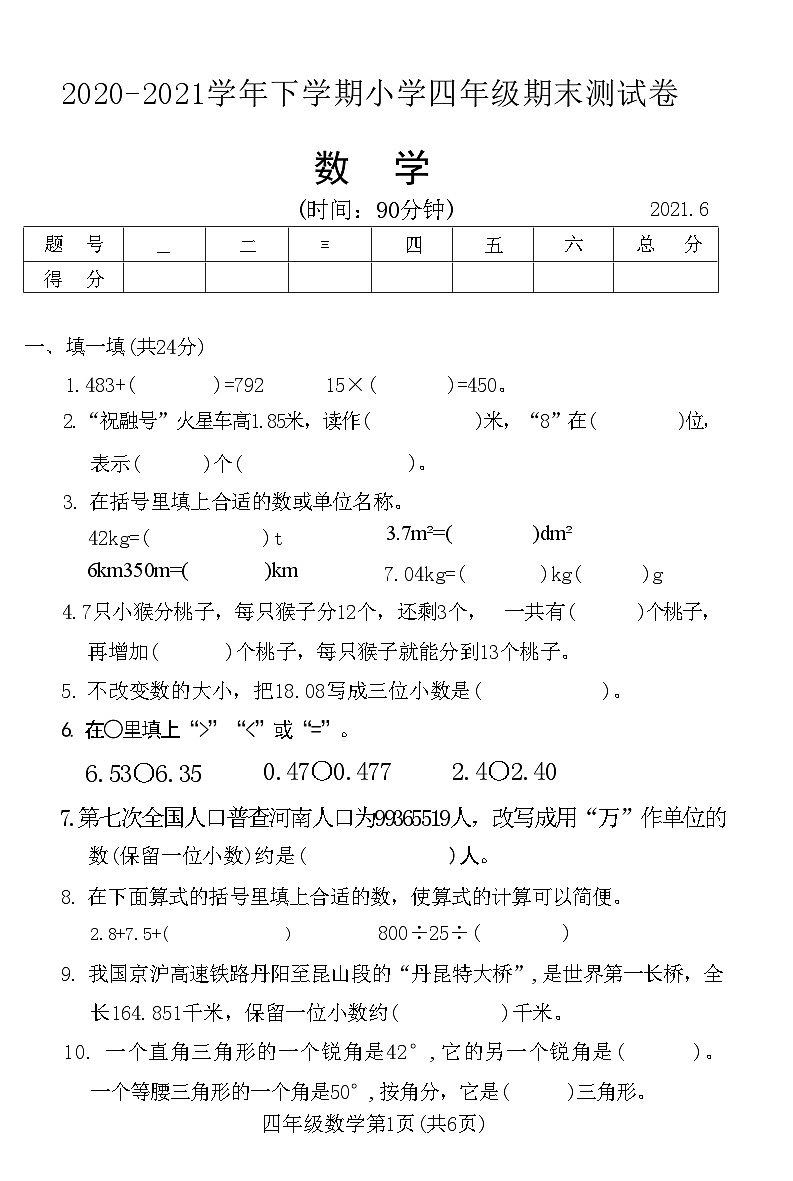 河南省新乡市牧野区2020-2021学年四年级下学期期末测试数学试题01