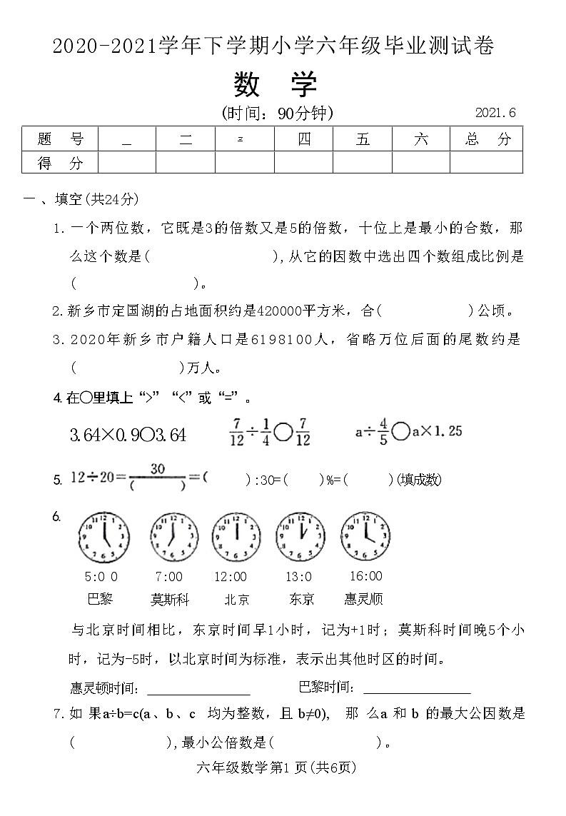 河南省新乡市牧野区2020-2021学年六年级下学期期末测试数学试题01